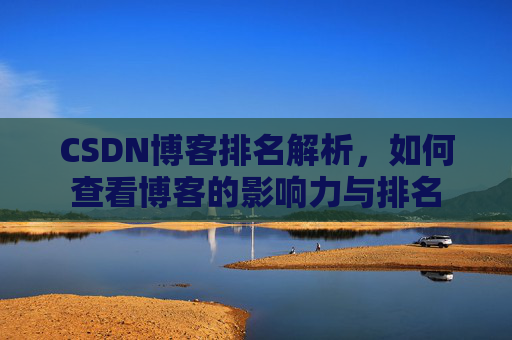 CSDN博客排名解析，如何查看博客的影响力与排名